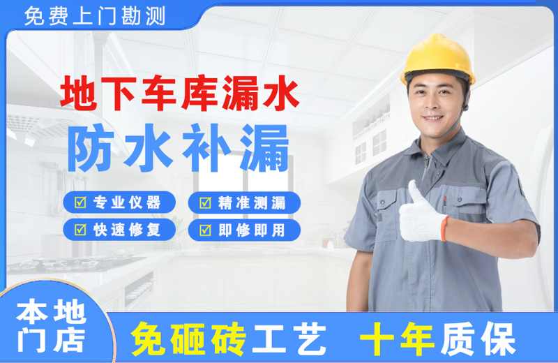 嵩县地下车库漏水维修